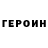 Героин герыч Mini theirer